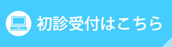 初診受付はこちら