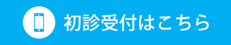 初診受付はこちら