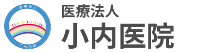 小内医院 新庄市鉄砲町 新庄駅 内科 糖尿病内科